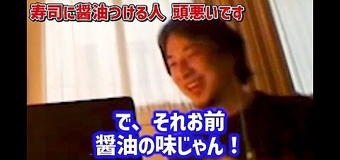 【正論】ひろゆき「寿司に醤油かける人、全員バカですwそれって醤油の味を食べてません?」