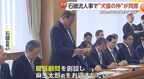 【悲報】石破「最高顧問を創設し、麻生太郎くんをお迎えしたい」→麻生太郎くんの反応がこちら