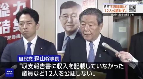 自民党、衆院選で裏金議員12人を非公認と発表