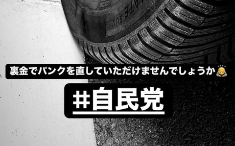 【悲報】長瀬智也「車のタイヤがパンクした。自民党さん、裏金で直してもらえませんか?」→大炎上