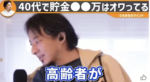 ひろゆき「40代の貯金の中央値が40万円。70代は500万。貯金10倍の人に奉仕してるんですよ(笑)」