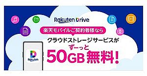 【朗報】楽天モバイル、ユーザー向けに50GBの無料クラウドを提供。無制限でも1100円
