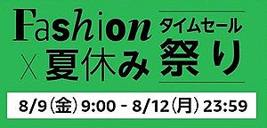 Amazonの夏休みビッグセール、本日2日目!!!