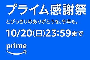 Amazonの真プライム感謝祭、ついに開幕!!!!!