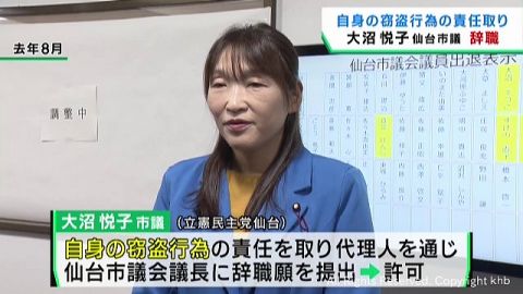 立憲民主党会派の大沼悦子仙台市議会議員が窃盗行為で辞職