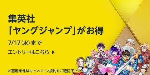 【????】Amazon、(ヤング)ジャンプコミックスの(最大)50%還元セールを開催!!!