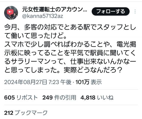 女性駅員さん「駅員に平気で質問する人って仕事できなさそう。スマホで調べれば良いのに。」→批判殺到