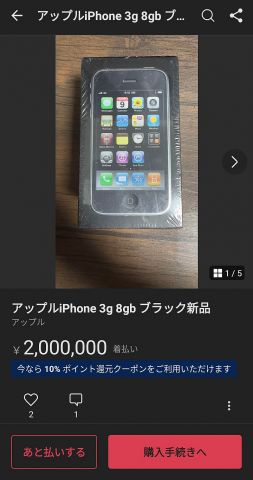 新品未使用の初代iPhone、とんでもない価格になってしまう