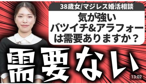 女性「38歳 気が強い バツイチに需要はありますか?」結婚相談所モテコンサルの解答が感動すると話題に