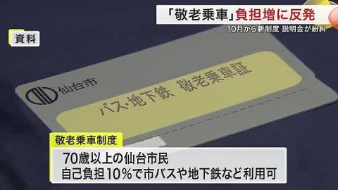 仙台市の敬老乗車証　自己負担10%→25%に「貢献した人におかしい」説明会で反発も