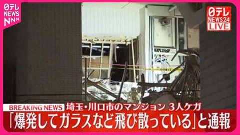 埼玉・川口市 「爆発してガラスなど飛び散っている」と通報　マンション一室で爆発か　3人ケガ