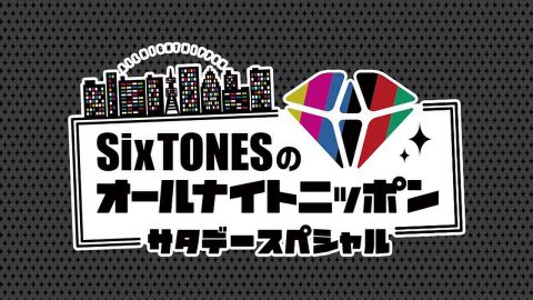 【ラジオ】SixTONES ANNが好きな人