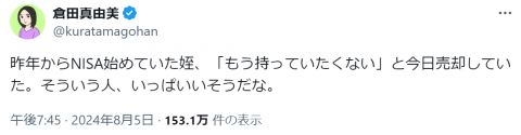 倉田真由美氏「NISA始めていた姪」が株価暴落で断念「国のどんどんやれやれに乗せられて」