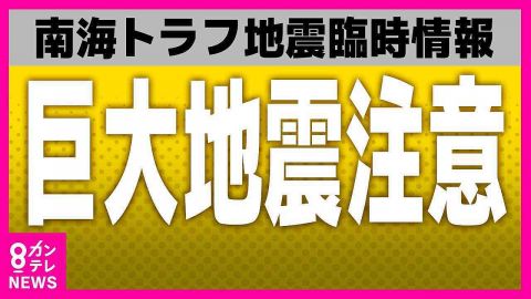 「巨大地震注意」発表　南海トラフ地震臨時情報　地震が発生したらすぐに避難できる準備を