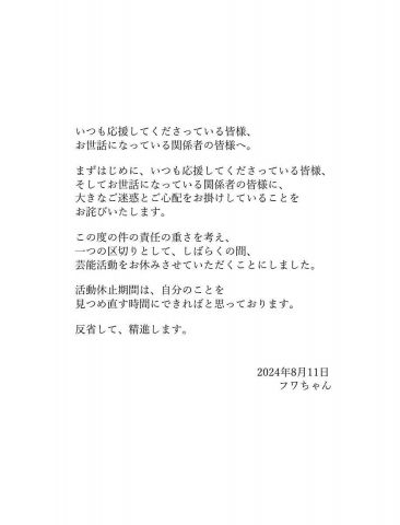 フワちゃん　芸能活動休止を発表　「この度の件の責任の重さを考え」　「活動休止期間は、自分のことを見つめ直す時間に」