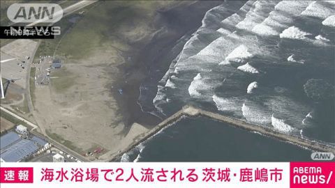 海水浴場で20代男性2人が流され行方不明　茨城・鹿嶋市