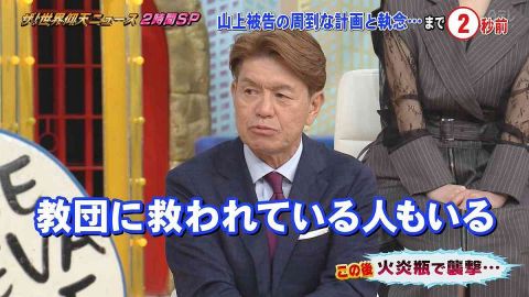 「統一教会に救われている人もいる」日テレ系・ザ!世界仰天ニュースの放送内容が物議、TVerは配信終了で憶測呼ぶ