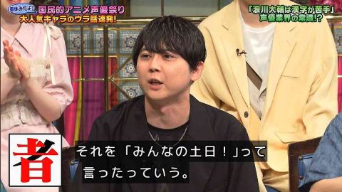 浪川大輔　声優業界で定着した「漢字読めない」キャラ　梶裕貴の暴露にスタジオ大爆笑