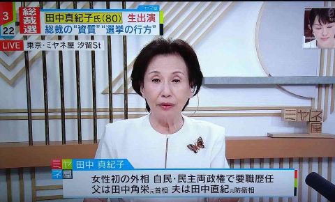 田中真紀子さん80歳　総裁選にボロクソ砲撃「勘違いのヘナチョコばっかり出てきて売名」「ふざけてる」　大嫌い小泉元首相の息子もガツン!　ミヤネ屋