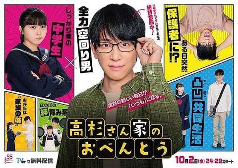 NEWS小山慶一郎、連ドラ初主演!「高杉さん家のおべんとう」10月2日放送スタート　人気漫画を実写化