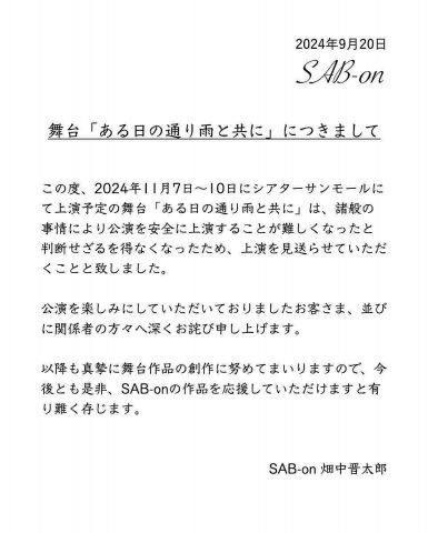 前山剛久3年ぶり舞台、中止決定「公演を安全に上演することが難しく…」【報告全文】