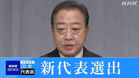 立憲民主党　新代表に野田元首相　決選投票で枝野前代表を抑え選出