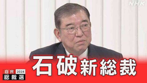 自民新総裁に石破茂氏、高市早苗氏破る　1日首相指名、早期の解散観測