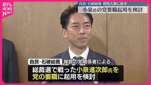 自民・石破新総裁、小泉氏の党要職起用を検討　役員人事に着手