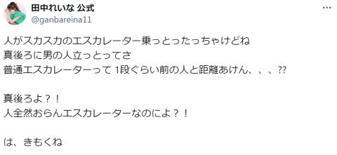 田中れいな　エスカレーターでの男性の距離感に違和感「真後ろに男の人立っとってさ」