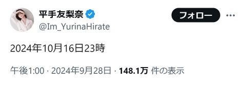 平手友梨奈の意味深投稿にX騒然「なに?」「予定空けます」Adoら事務所メンバーらも同一投稿