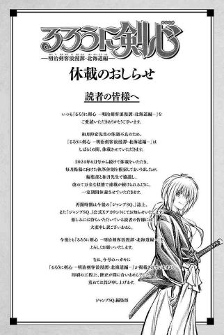 漫画『るろうに剣心』しばらく休載へ 理由は作者の体調不良「万全な状態で連載が続けられるように」