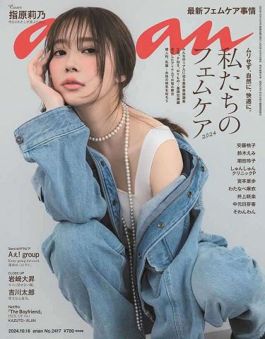 指原莉乃、8年ぶり『anan』表紙に登場 「頑張りすぎない」フェムケア論を語る