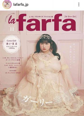 ぽっちゃり女性向けファッション誌「la farfa」休刊を発表　11年の歴史に幕