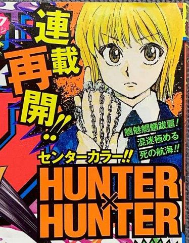 『HUNTER×HUNTER』1年9ヶ月ぶり最新話掲載 王位継承戦の物語で週刊連載は終了