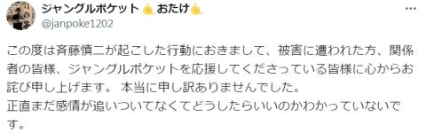 ジャンポケおたけ&太田博久、契約解除の斉藤慎二に「強い苛立ちと悲しみ」【コメント全文&一連の経緯掲載】