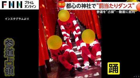 日枝神社でも“迷惑ダンス動画”　稲荷参道で外国人集団が罰当たり行為…「もう少し敬意を持って」　東京・千代田区