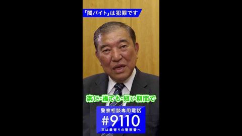 「楽に・誰でも・短い期間でたくさん稼げる、そんな仕事なんてありません」横行する闇バイトに石破総理からのメッセージ