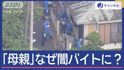 「子育て熱心」なぜ闇バイトに　現金回収役は「母親」だった