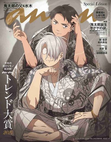 「鬼太郎誕生」鬼太郎の父&水木がanan表紙に、スター感を意識した色違いの衣装で登場