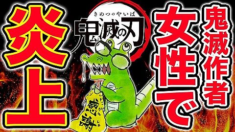 【画像アリ】鬼滅の刃の作者(♀)、とんでもない事がバレるゥwwwwwwwww