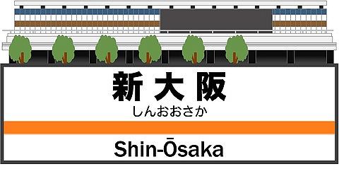 【驚愕】新大阪の再開発プロジェクト、凄いことになりそう!!!.....