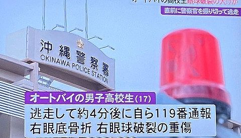 【驚きの今】沖縄警察から逃亡して右目を眼球破裂した少年 → 現在がヤバ過ぎ・・・