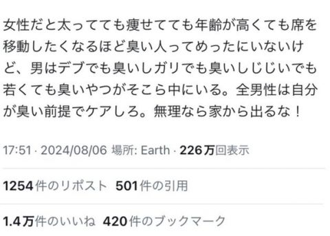 【悲報】女さん「体臭ケアしない臭いチー牛は家から出るな」→10万いいねwwwwwww