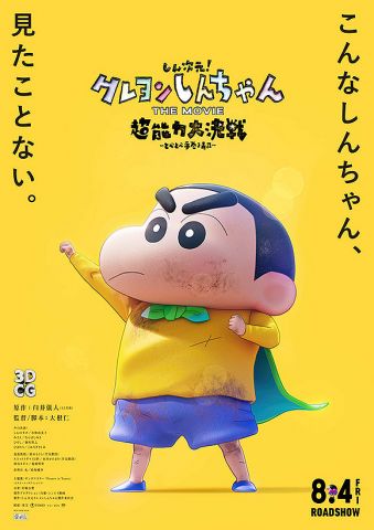 【朗報】「映画クレヨンしんちゃん」人気投票の結果発表!ワイ「どうせオトナ帝国やろ…」→結果wwwwwwwwwwwwwwww