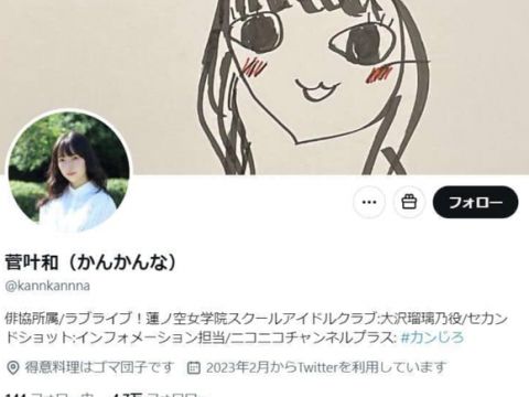 【悲報】Xで乗っ取り被害。ラブライブ声優の菅叶和さんが活動休止へ????・・・・・・・・