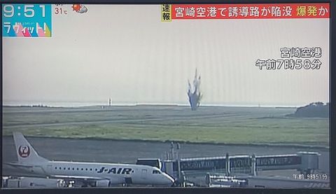 【速報】宮崎空港で爆発、誘導路が陥没へ・・・・・・・・・・・・・・