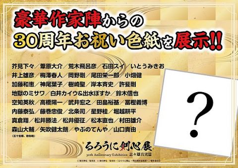 【速報】るろうに剣心30周年に寄稿したメンツ、強すぎるwwwwwwww