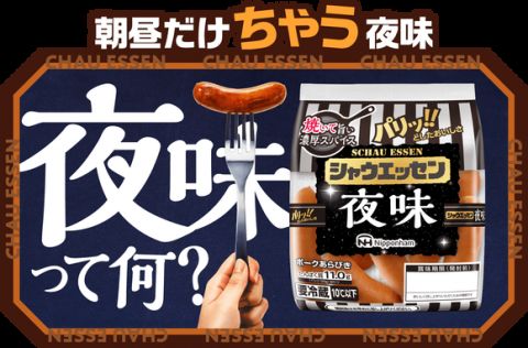 【朗報】シャウエッセン、「夜味」を発売!wwwwwwww