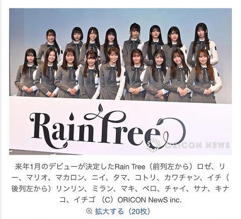 【速報】新たな秋元康系アイドルグループ「Rain Tree」、デビュー決定wwwwwwwww