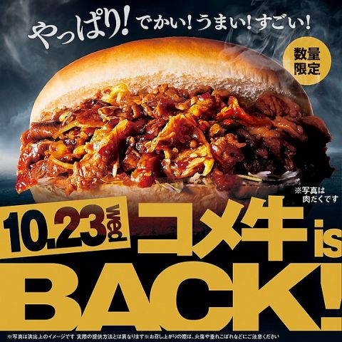 【画像】コメダの頭のおかしいハンバーガー、復活wwwwwwwwwwwwww